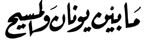 <div style="text-align: right;">ما بين يونان و المسيح </div>