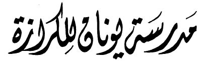<div style="text-align: right;">مدرسة يونان للكرازة </div>