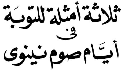 <div style="text-align: right;">ثلاثة أمثلة فى أيام صوم يونان </div>