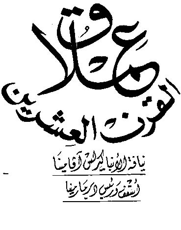 <div style="text-align: right;">عملاق القرن العشرين </div>