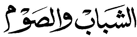 <div style="text-align: right;">الشباب و الصوم </div>