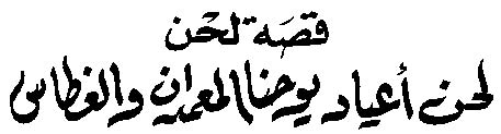 قصة لحن
