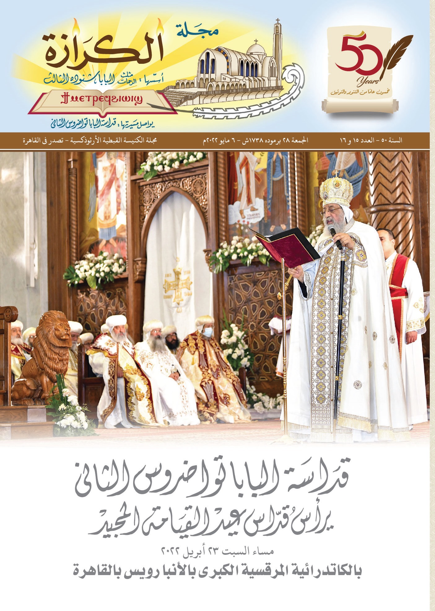 قداسة البابا تواضروس الثاني يرأس صلاة قداس عيد القيامة المجيد 